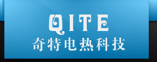 东莞市奇特电热科技有限公司