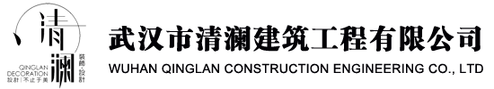 武汉清澜装饰-汉口北装修公司-盘龙城装修公司-武汉市清澜建筑工程有限公司